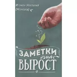Заметки на вырост