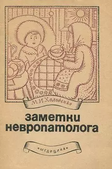 Заметки невропатолога
