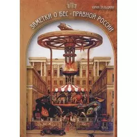 Заметки о бес-правной России