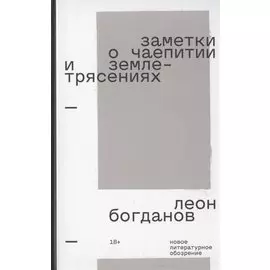 Заметки о чаепитии и землетрясениях: Избранная проза