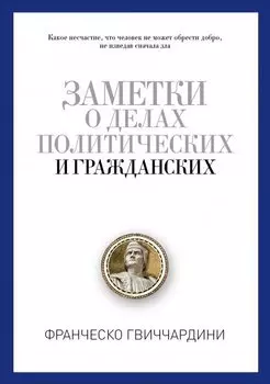 Заметки о делах политических и гражданских