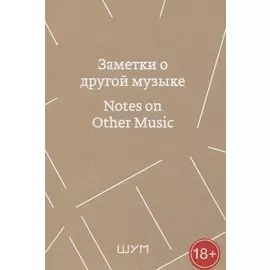 Заметки о другой музыке/Notes on Other Music