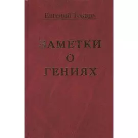 Заметки о гениях, об истории и другом