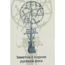 Заметки о корнях русской йоги