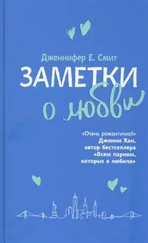 Заметки о любви