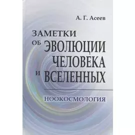 Заметки об эволюции человека и вселенных. Ноокосмология