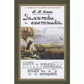 Заметки охотника. Рассказы, встречи и наблюдения