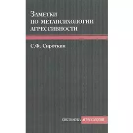 Заметки по метапсихологии агрессивности