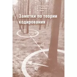 Заметки по теории кодирования