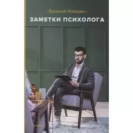 Заметки психолога