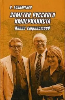 Заметки русского империалиста. Книга странствий