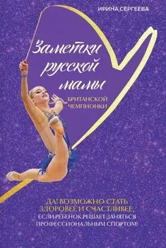 Заметки русской мамы британской чемпионки