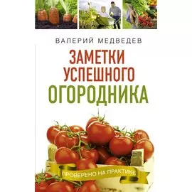 Книга- помощница огородника. Заметки успешного огородника