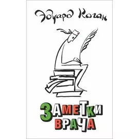 Заметки врача