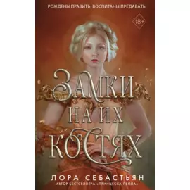 Замки на их костях