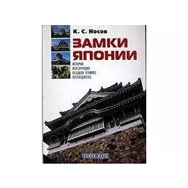 Замки Японии: История, конструкция, осадная техника, путеводитель