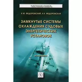 Замкнутые системы охлаждения судовых энергетических установок. Монография