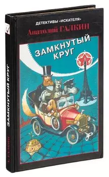 Замкнутый круг