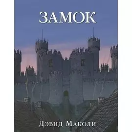 Замок (иллюстрации Дэвида Маколи)