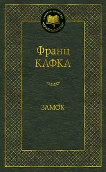 Замок : роман