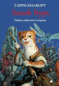 Замок Бурь: роман