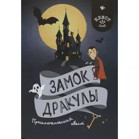 Замок Дракулы: приключенческий квест
