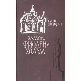 Замок Фрюденхольм