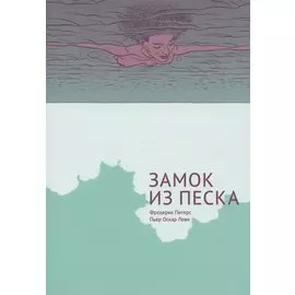 Замок из песка