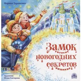 Замок новогодних секретов