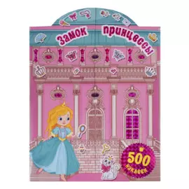 Замок принцессы