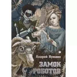 Замок Роботов: сказка