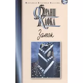 Замок. Роман. Новеллы