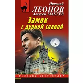 Замок с дурной славой