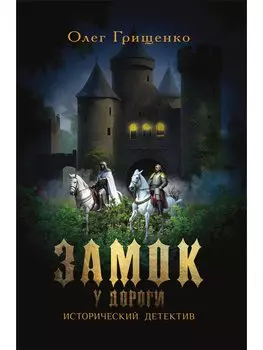 Замок у дороги