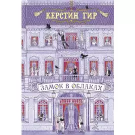 Замок в облаках: роман