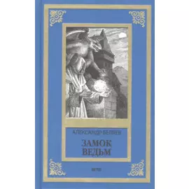 Замок ведьм