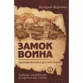 Замок воина. Древняя вотчина русских богов (обл)