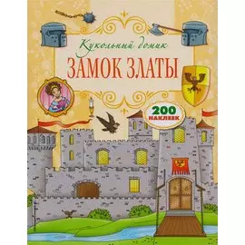 Замок Златы