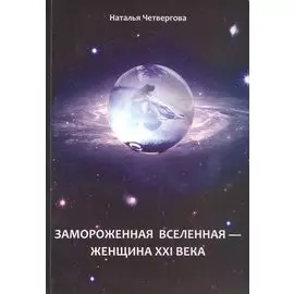 Замороженная вселенная - женщина XXI века