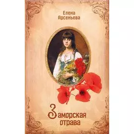 Заморская отрава