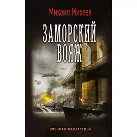 Заморский вояж