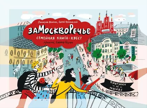 Замоскворечье. Семейная книга-квест