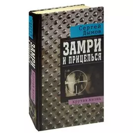 Замри и прицелься