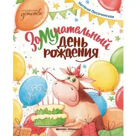 ЗаМУчательный день рождения