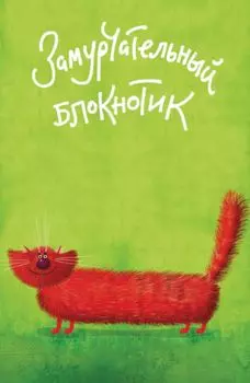 Замурчательный блокнотик (в линейку) (А5)