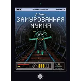 Замурованная мумия