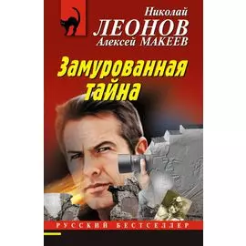 Замурованная тайна