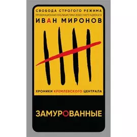Замурованные. Хроники Кремлевского централа