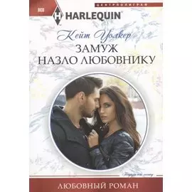 Замуж назло любовнику