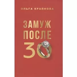 Замуж после 30